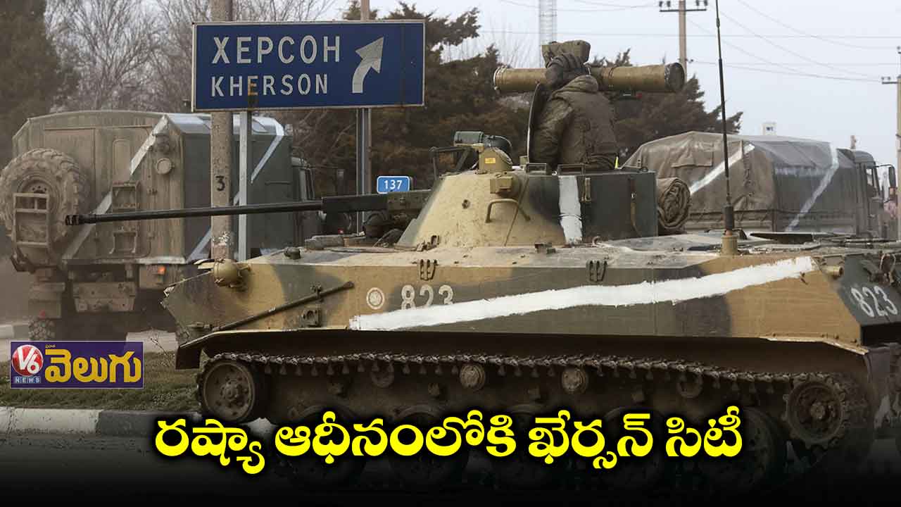 ఖేర్సన్ సిటీని స్వాధీనం చేసుకున్న రష్యా